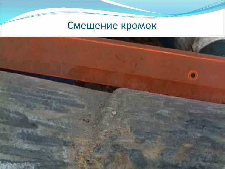 Смещение кромок 