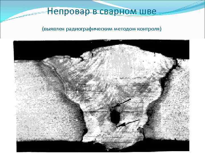 Непровар в сварном шве (выявлен радиографическим методом контроля) 