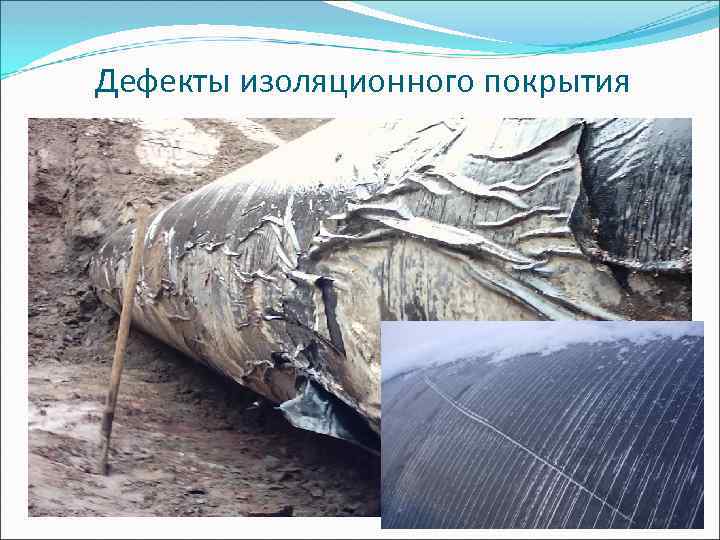 Дефекты изоляционного покрытия 