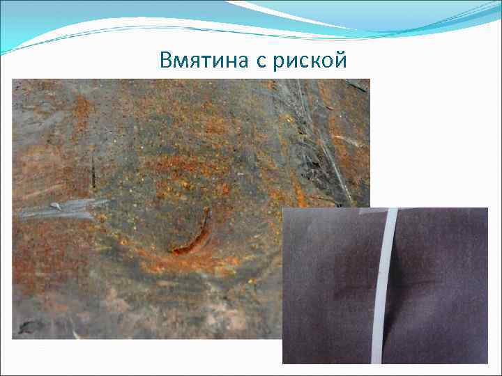 Вмятина с риской 
