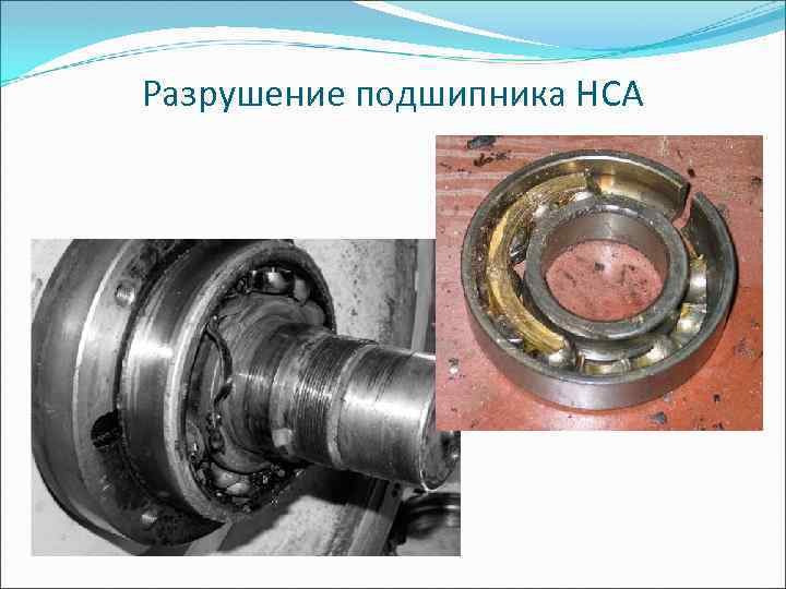 Разрушение подшипника НСА 