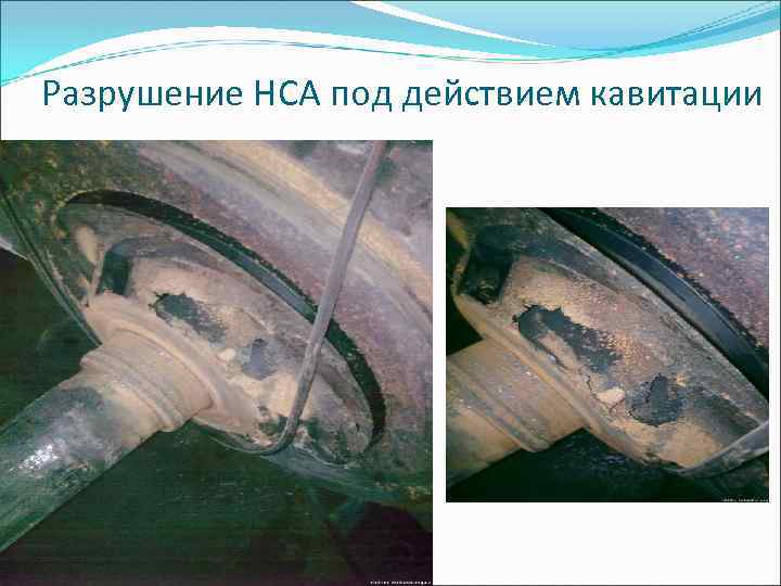 Разрушение НСА под действием кавитации 