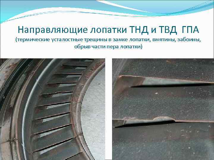 Направляющие лопатки ТНД и ТВД ГПА (термические усталостные трещины в замке лопатки, вмятины, забоины,
