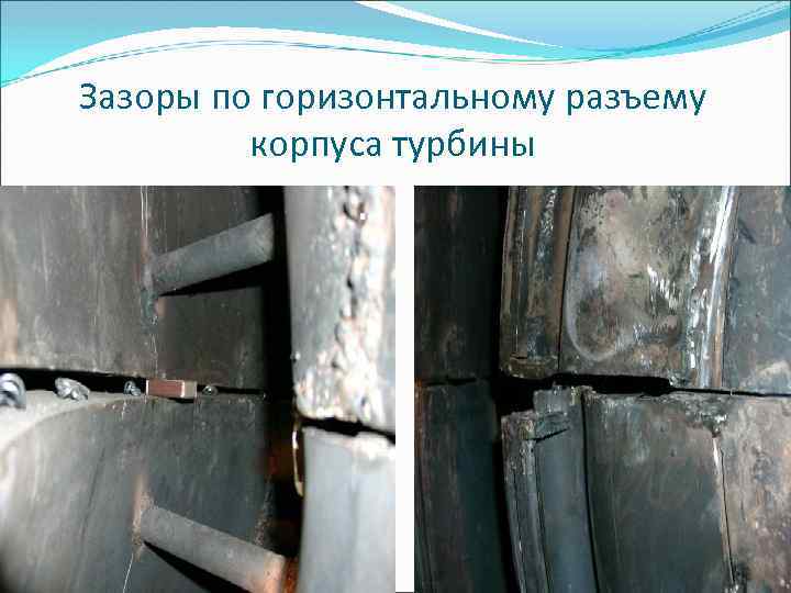 Зазоры по горизонтальному разъему корпуса турбины 