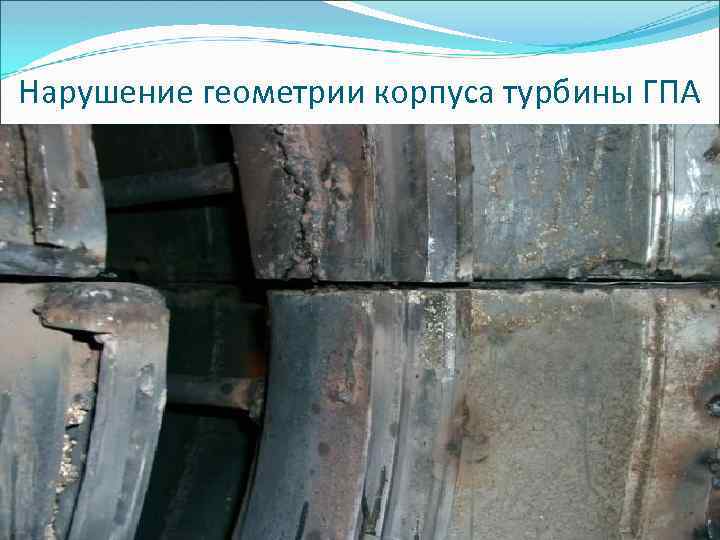 Нарушение геометрии корпуса турбины ГПА 
