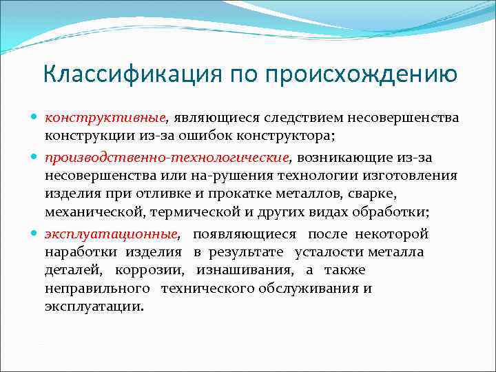 Классификация по происхождению конструктивные, являющиеся следствием несовершенства конструкции из за ошибок конструктора; производственно-технологические, возникающие