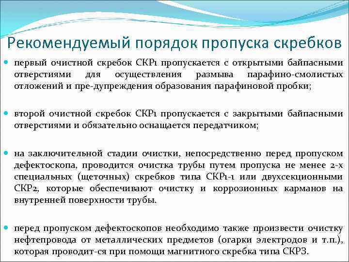 Рекомендуемый порядок пропуска скребков первый очистной скребок СКР 1 пропускается с открытыми байпасными отверстиями