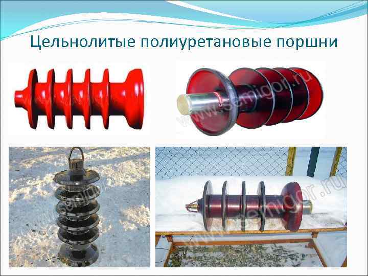 Цельнолитые полиуретановые поршни 