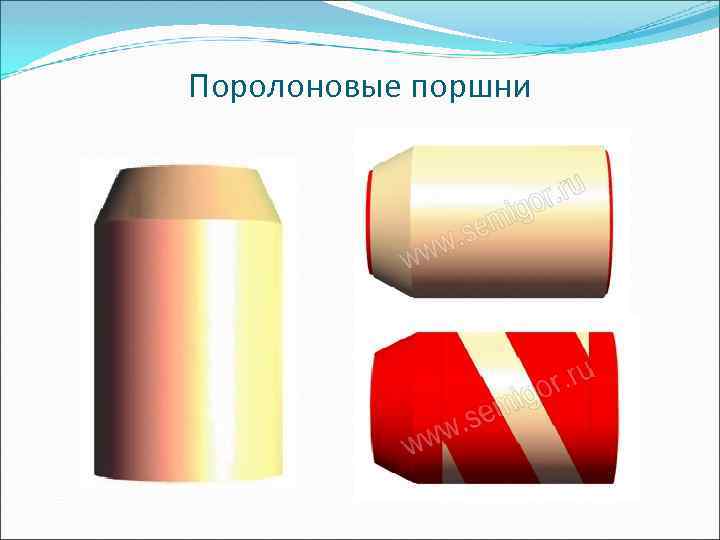 Поролоновые поршни 