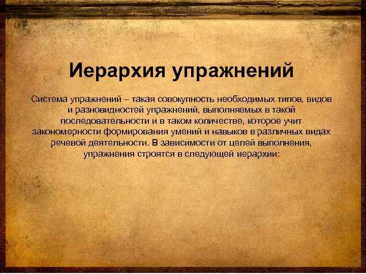 Иерархия упражнений Система упражнений – такая совокупность необходимых типов, видов и разновидностей упражнений, выполняемых