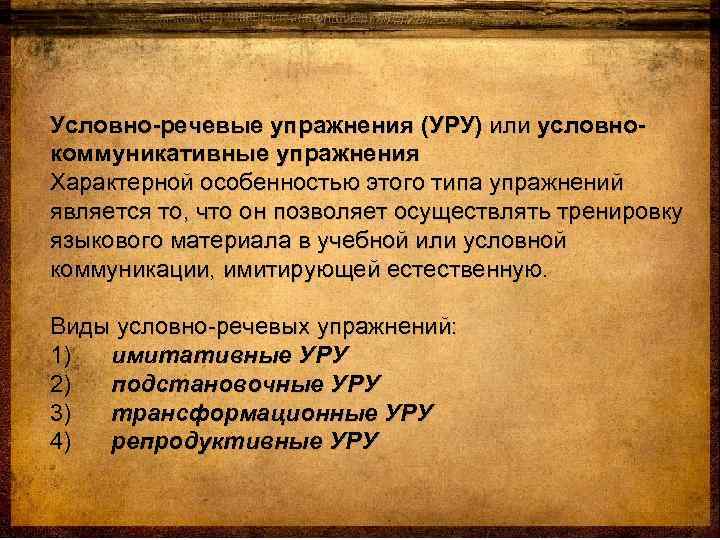 Условно речевые упражнения примеры