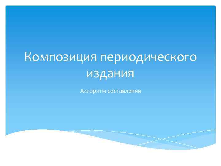 Композиция периодического издания Алгоритм составления 