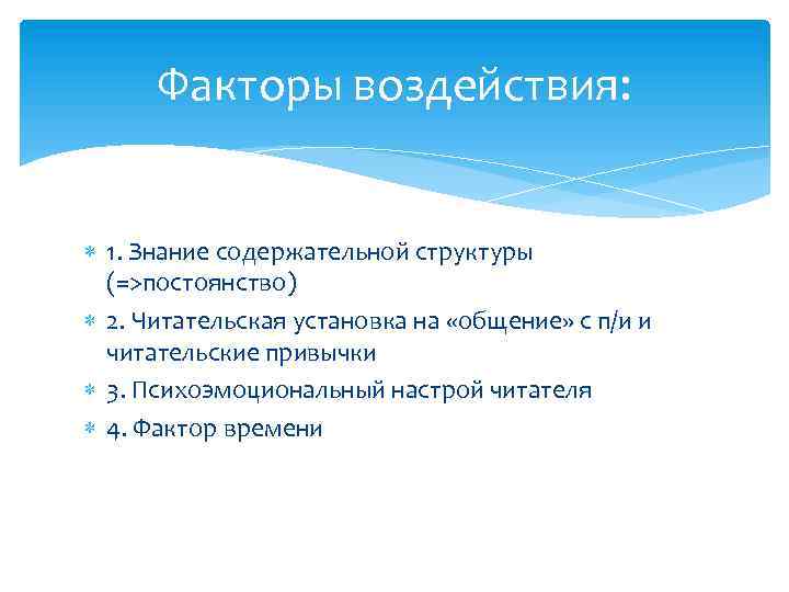 Факторы воздействия: 1. Знание содержательной структуры (=>постоянство) 2. Читательская установка на «общение» с п/и