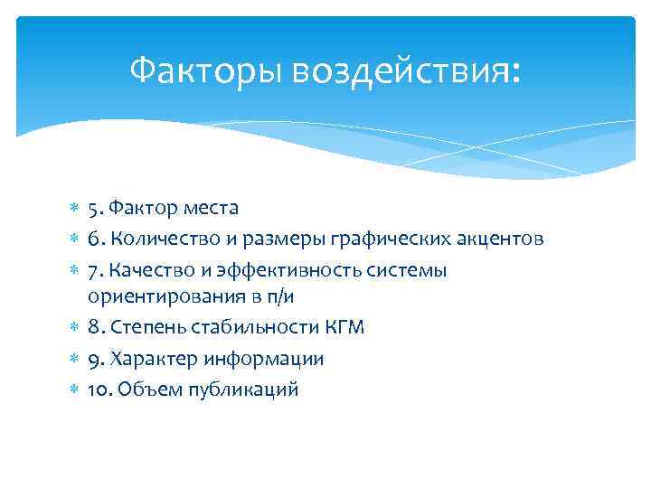 Факторы воздействия: 5. Фактор места 6. Количество и размеры графических акцентов 7. Качество и
