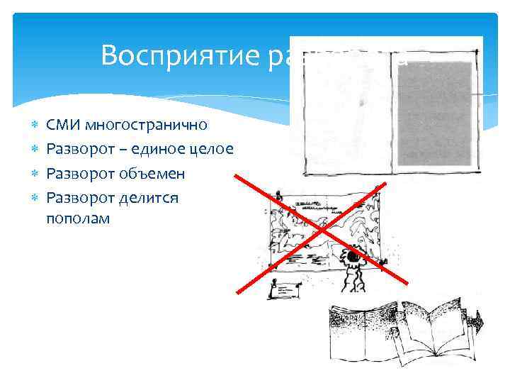 Восприятие разворота СМИ многостранично Разворот – единое целое Разворот объемен Разворот делится пополам 