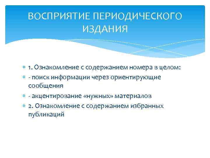 ВОСПРИЯТИЕ ПЕРИОДИЧЕСКОГО ИЗДАНИЯ 1. Ознакомление с содержанием номера в целом: - поиск информации через