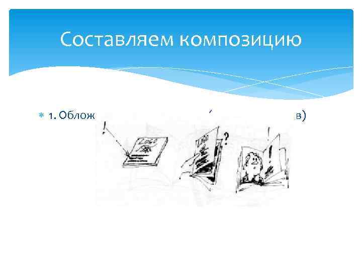 Составляем композицию 1. Обложка – реклама номера (система анонсов) 