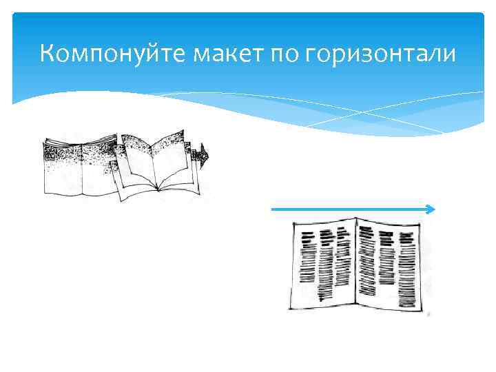 Компонуйте макет по горизонтали 