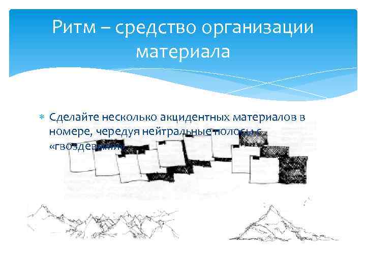 Ритм – средство организации материала Сделайте несколько акцидентных материалов в номере, чередуя нейтральные полосы