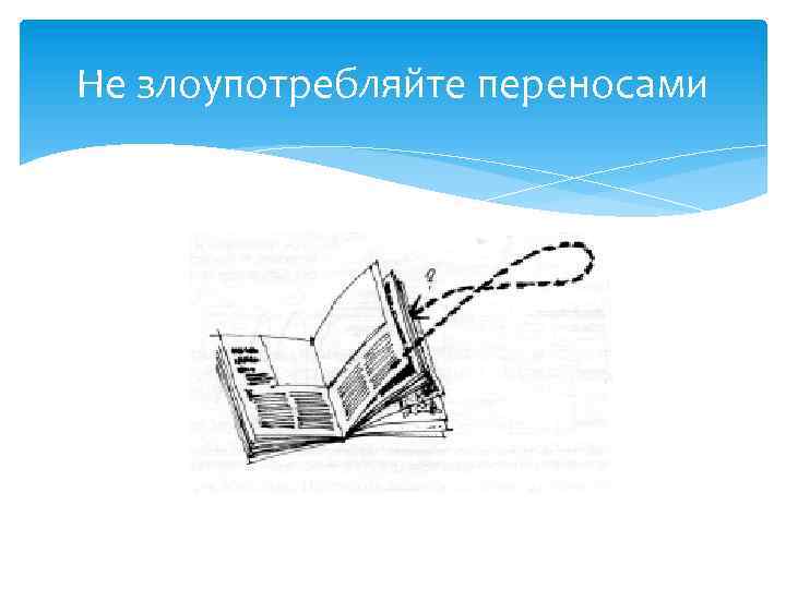 Не злоупотребляйте переносами 