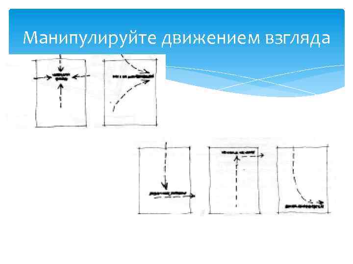 Манипулируйте движением взгляда 