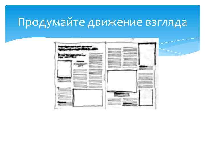 Продумайте движение взгляда 