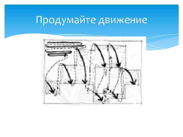 Продумайте движение 