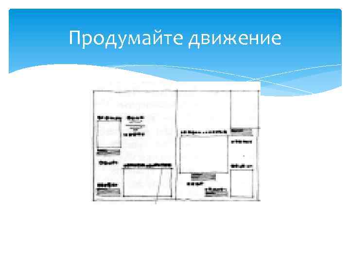 Продумайте движение 