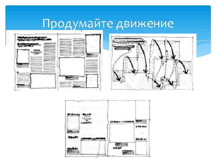 Продумайте движение 