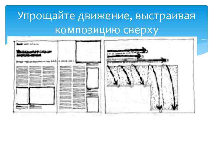 Упрощайте движение, выстраивая композицию сверху 