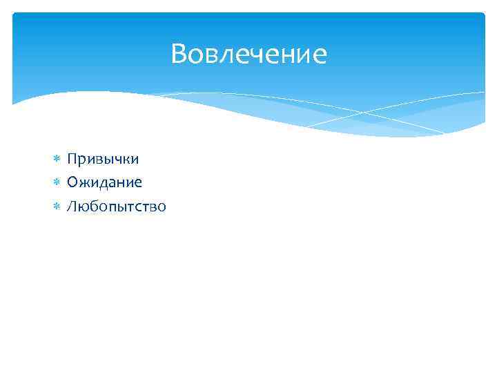 Вовлечение Привычки Ожидание Любопытство 