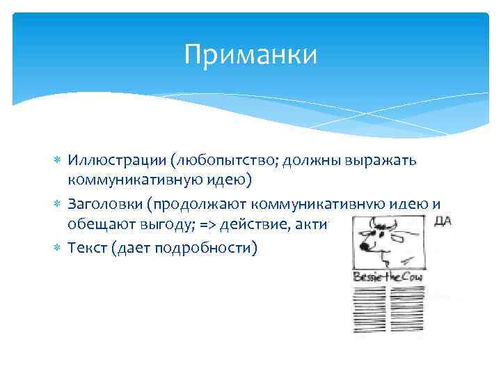 Приманки Иллюстрации (любопытство; должны выражать коммуникативную идею) Заголовки (продолжают коммуникативную идею и обещают выгоду;