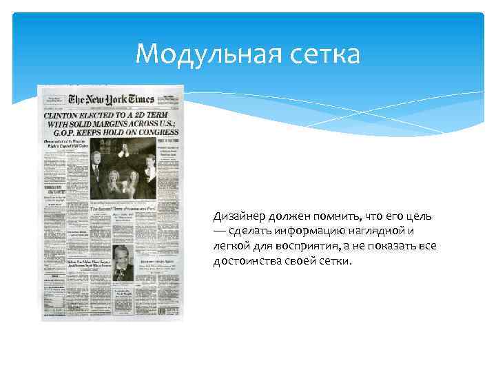 Модульная сетка Дизайнер должен помнить, что его цель — сделать информацию наглядной и легкой