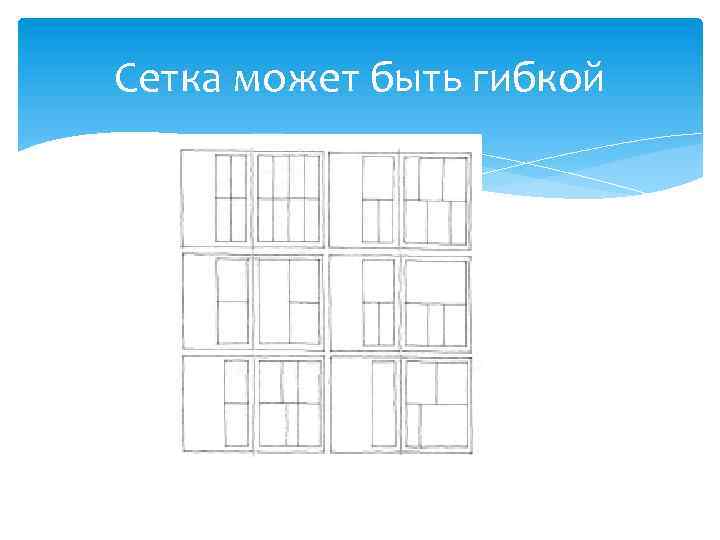 Сетка может быть гибкой 