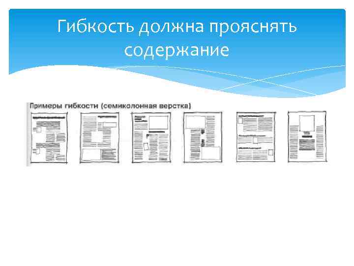Гибкость должна прояснять содержание 
