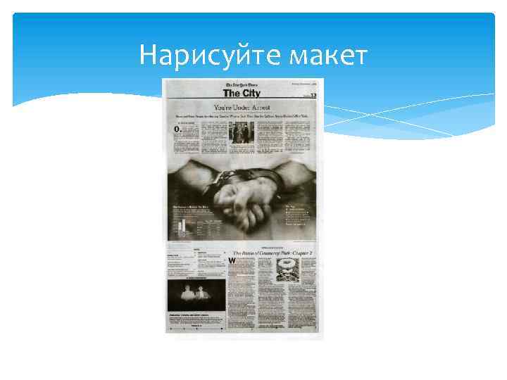 Нарисуйте макет 