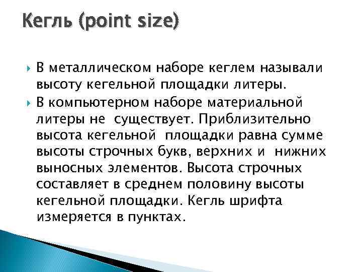 Кегль (point size) В металлическом наборе кеглем называли высоту кегельной площадки литеры. В компьютерном