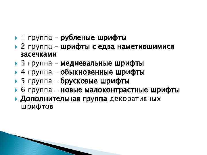  1 группа – рубленые шрифты 2 группа – шрифты с едва наметившимися засечками