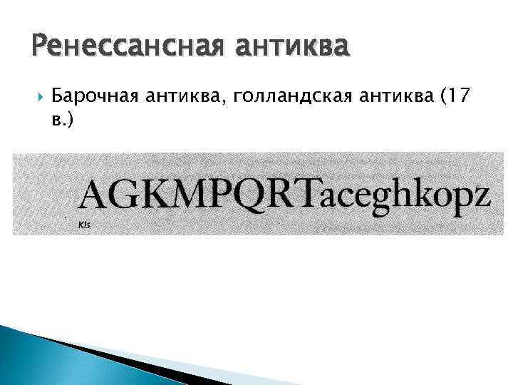 Ренессансная антиква Барочная антиква, голландская антиква (17 в. ) 