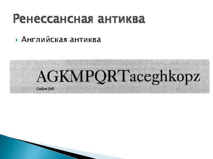 Ренессансная антиква Английская антиква 