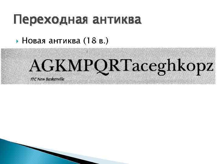 Переходная антиква Новая антиква (18 в. ) 