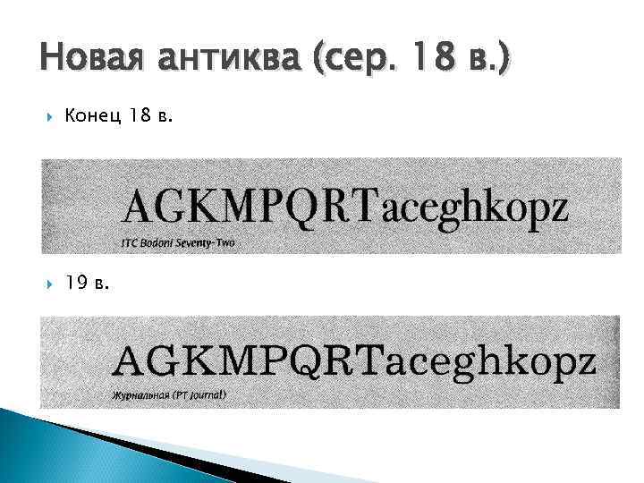 Новая антиква (сер. 18 в. ) Конец 18 в. 19 в. 