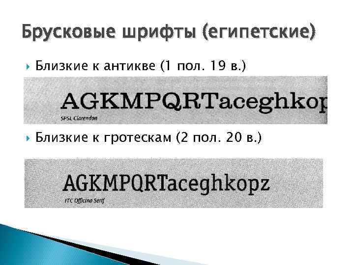 Брусковые шрифты (египетские) Близкие к антикве (1 пол. 19 в. ) Близкие к гротескам