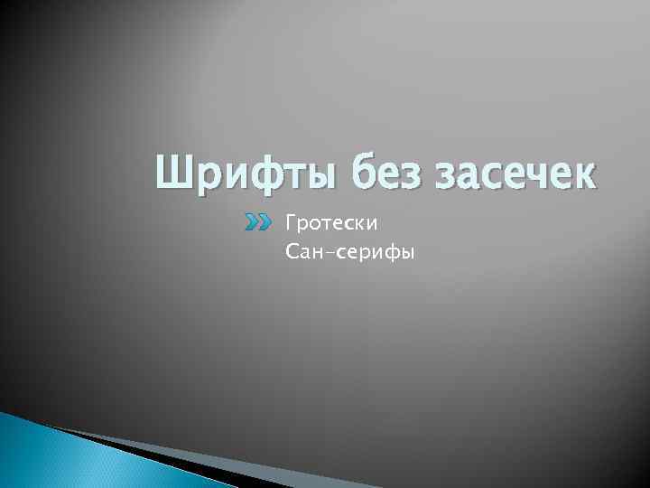 Шрифты без засечек Гротески Сан-серифы 