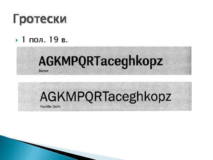 Гротески 1 пол. 19 в. 