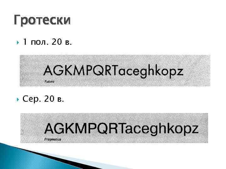 Гротески 1 пол. 20 в. Сер. 20 в. 