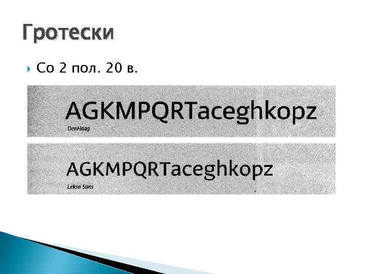 Гротески Со 2 пол. 20 в. 