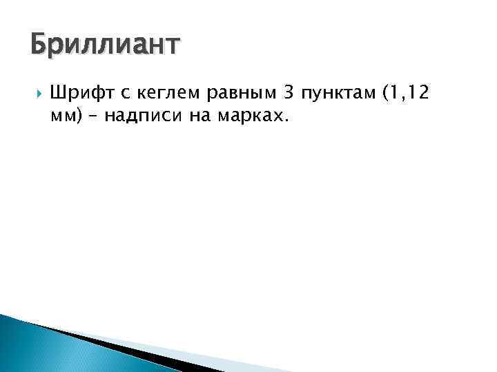 Бриллиант Шрифт с кеглем равным 3 пунктам (1, 12 мм) – надписи на марках.