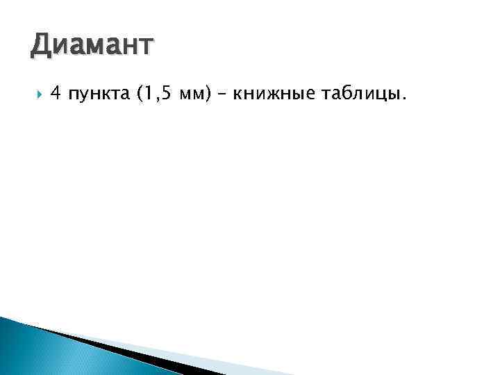 Диамант 4 пункта (1, 5 мм) – книжные таблицы. 