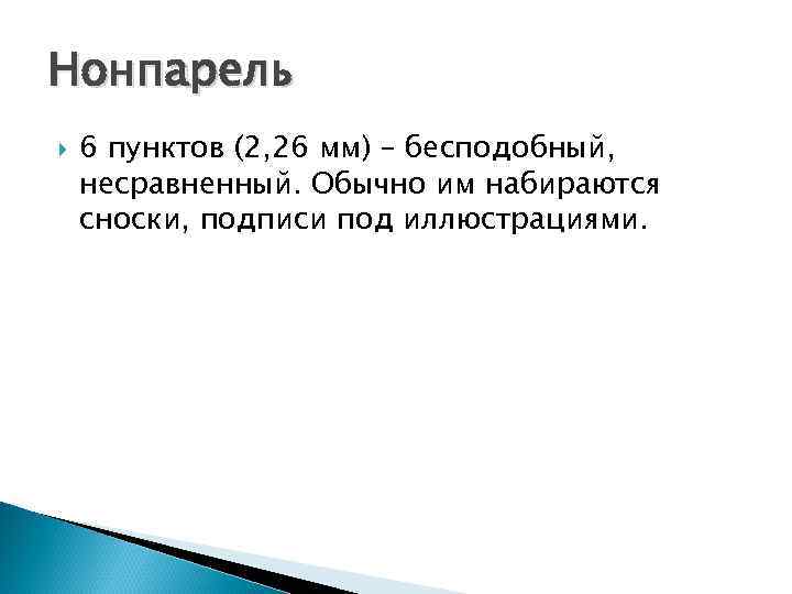 Нонпарель 6 пунктов (2, 26 мм) – бесподобный, несравненный. Обычно им набираются сноски, подписи